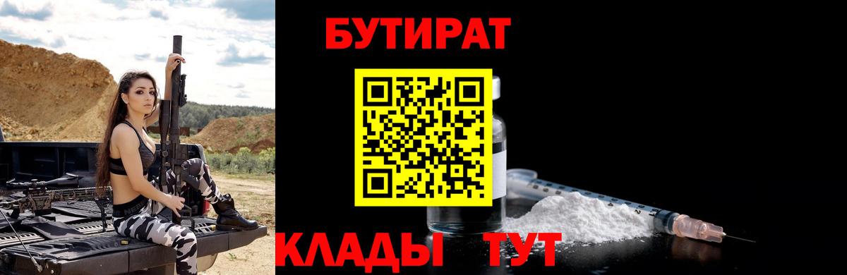 Бутират BDO 33%  Вход с VPN  Нижнеудинск 
