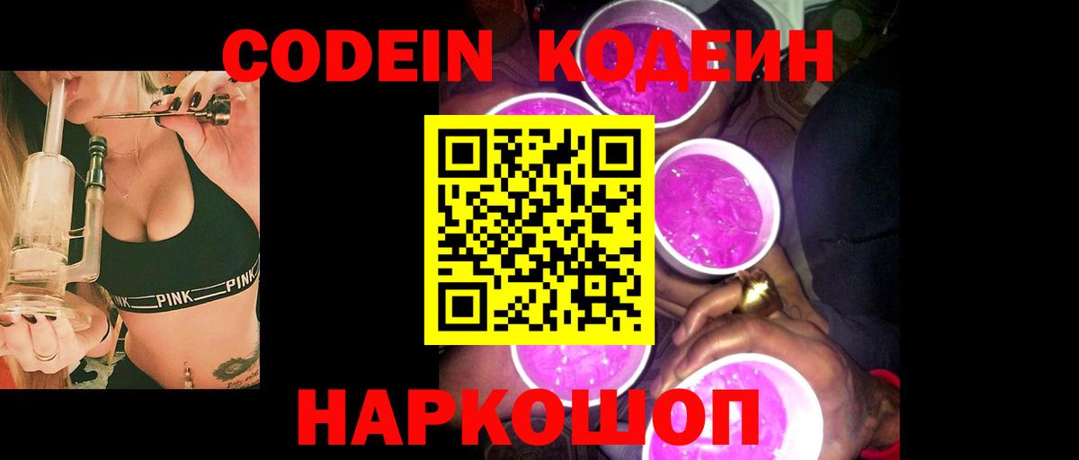 Нижнеудинск  Кодеиновый сироп Lean Purple Drank  Вход с VPN 
